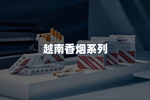 云霄系列香烟